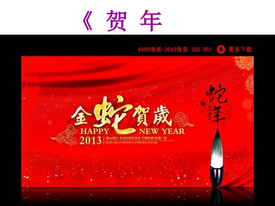 《贺年片》PPT课件[北师大版二年级语文上册]_第1页