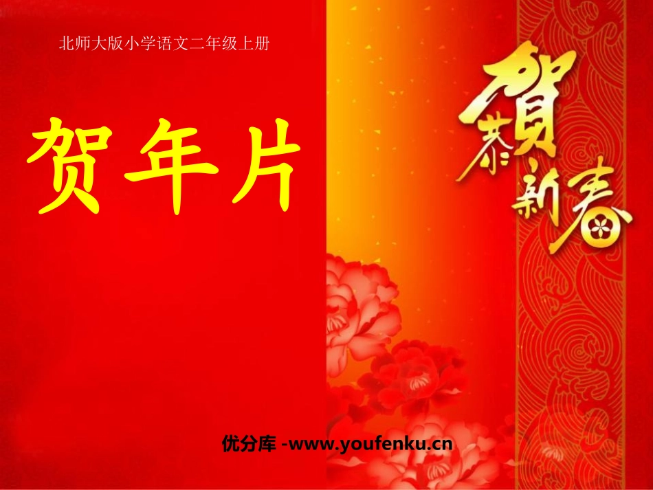 《贺年片》PPT课件[北师大版二年级语文上册]_第1页