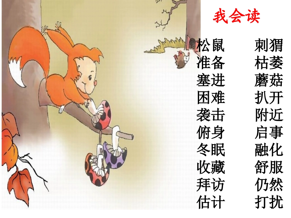 《松鼠日记》PPT课件[北师大版二年级语文上册]_第3页