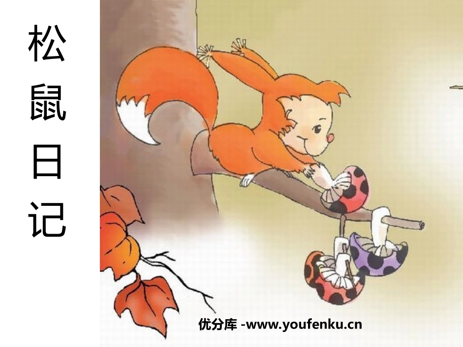 《松鼠日记》PPT课件[北师大版二年级语文上册]_第1页