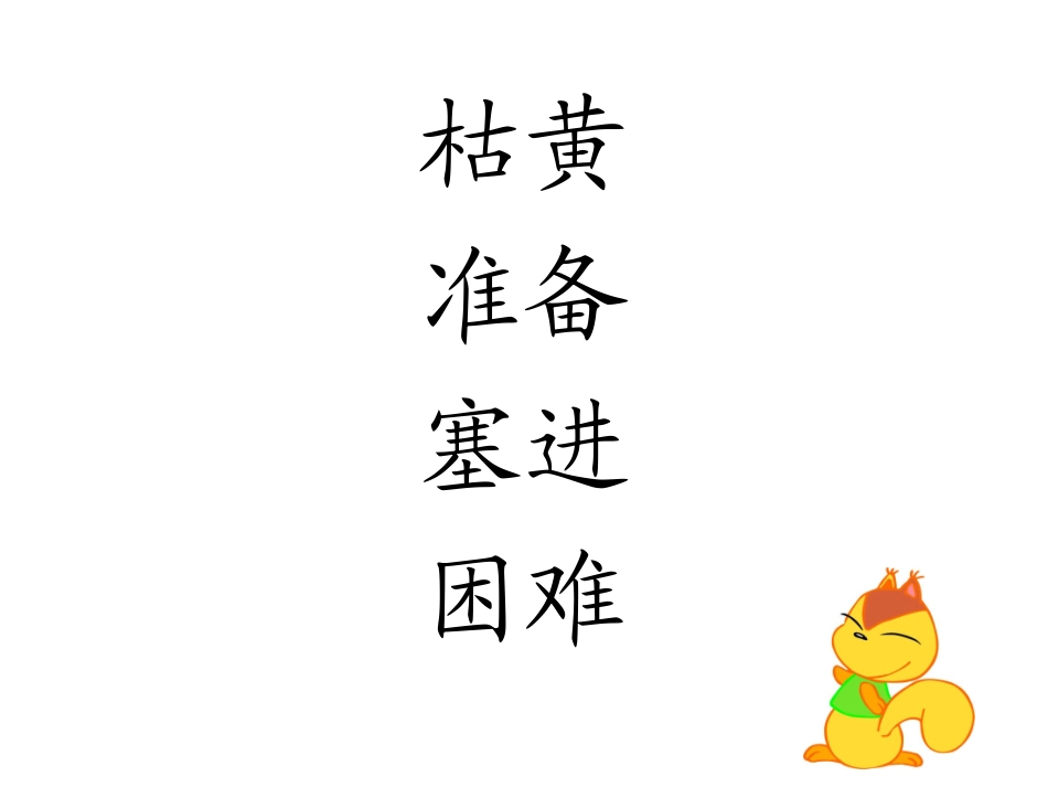 《松鼠日记》PPT课件[北师大版二年级语文上册]_第3页