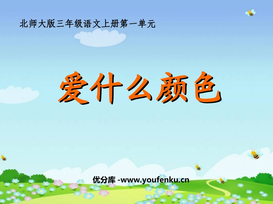 《爱什么颜色》PPT课件[北师大版三年级语文上册]_第1页