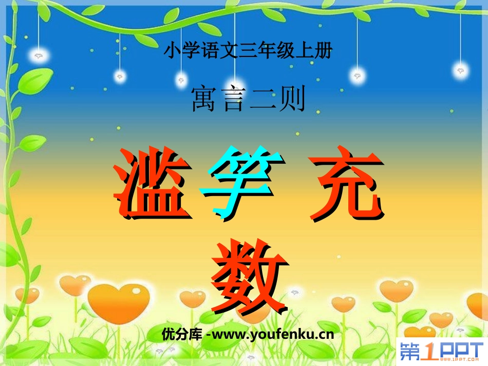 《滥竽充数》PPT课件[北师大版三年级语文上册]_第1页