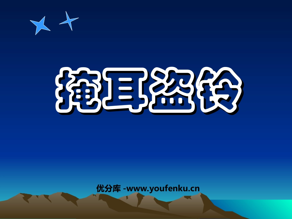 《寓言二则-掩耳盗铃》PPT课件[北师大版三年级语文上册]_第1页