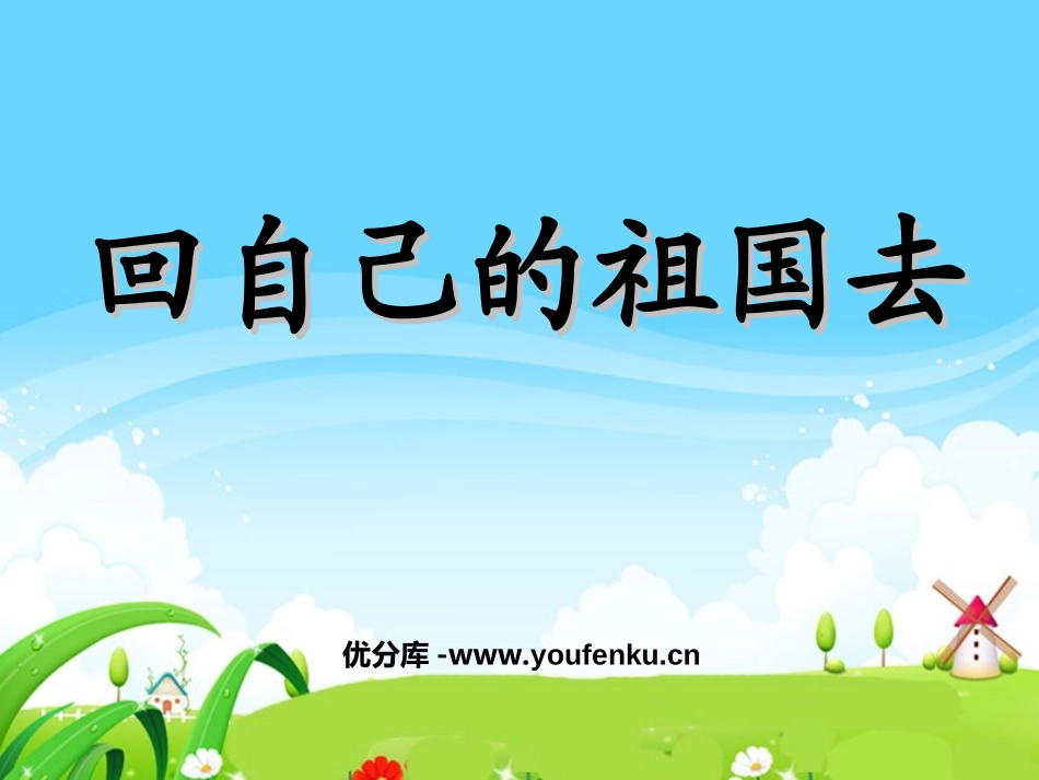 《回自己的祖国去》PPT课件[北师大版三年级语文上册]_第1页