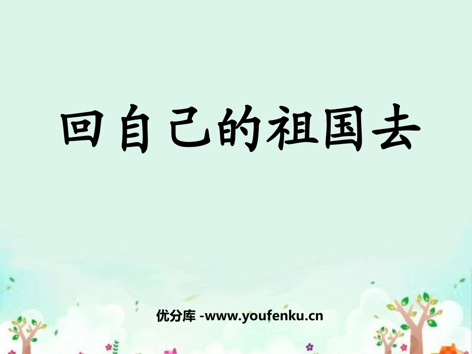 《回自己的祖国去》PPT课件[北师大版三年级语文上册]_第1页