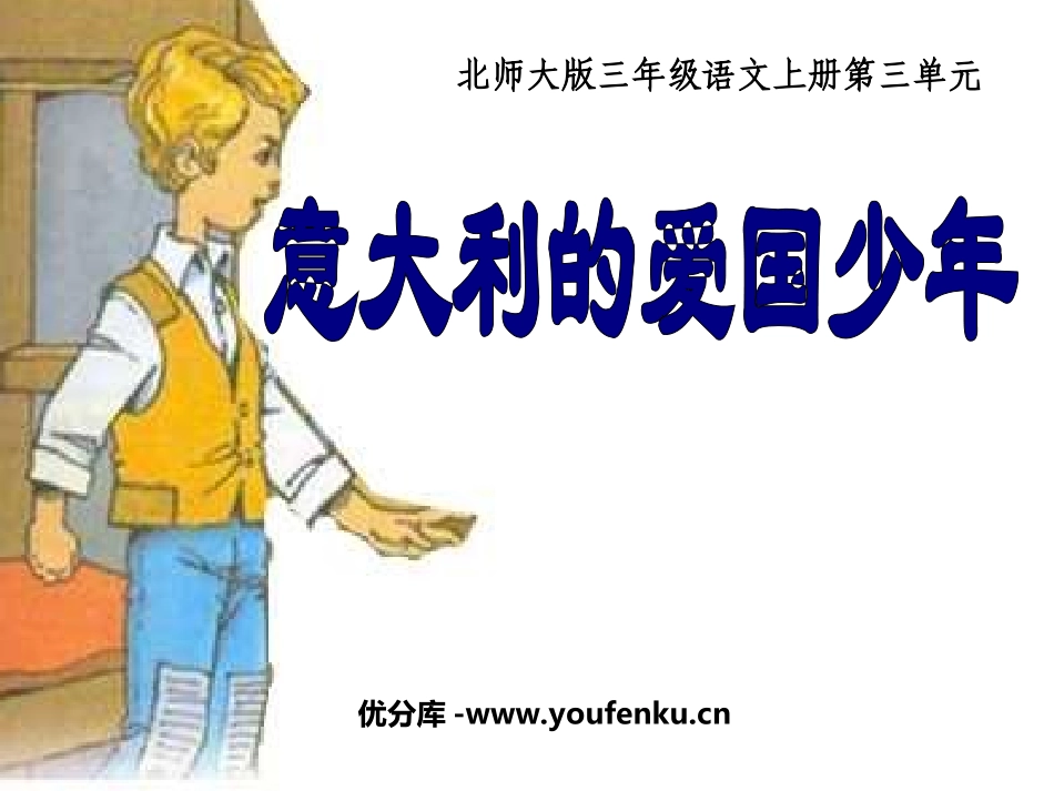 《意大利的爱国少年》PPT课件[北师大版三年级语文上册]_第1页