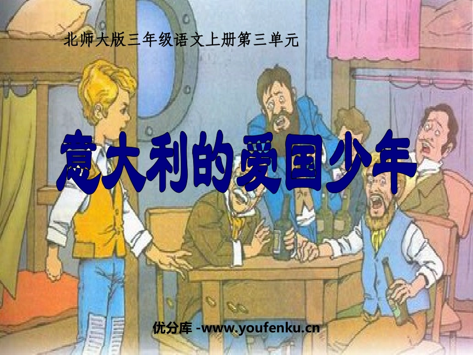 《意大利的爱国少年》PPT课件[北师大版三年级语文上册]_第1页