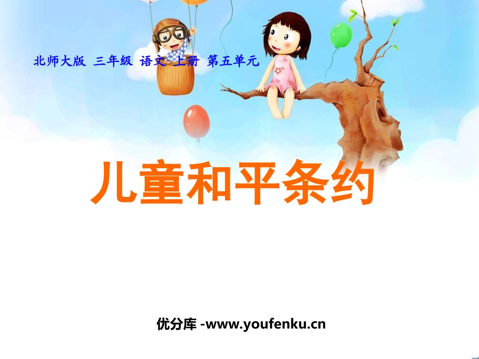 《儿童和平条约》PPT课件[北师大版三年级语文上册]_第1页
