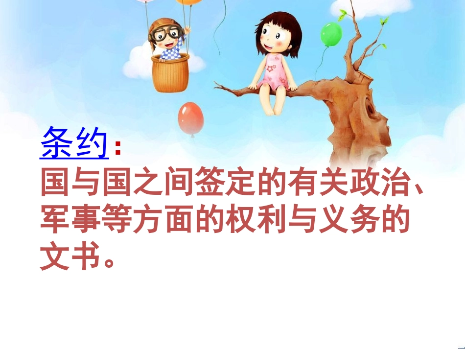 《儿童和平条约》PPT课件[北师大版三年级语文上册]_第3页