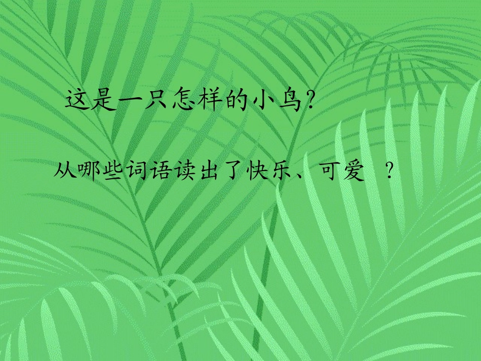 《一只小鸟》PPT课件[北师大版三年级语文上册]_第3页