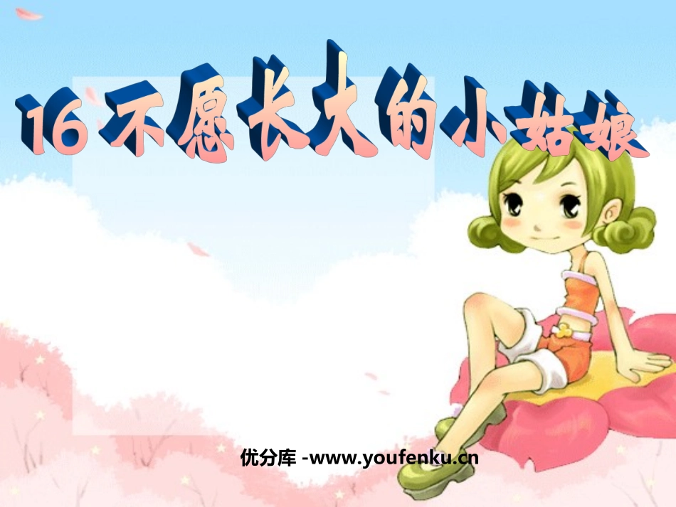 《不愿长大的小姑娘》PPT课件[北师大版三年级语文上册]_第1页