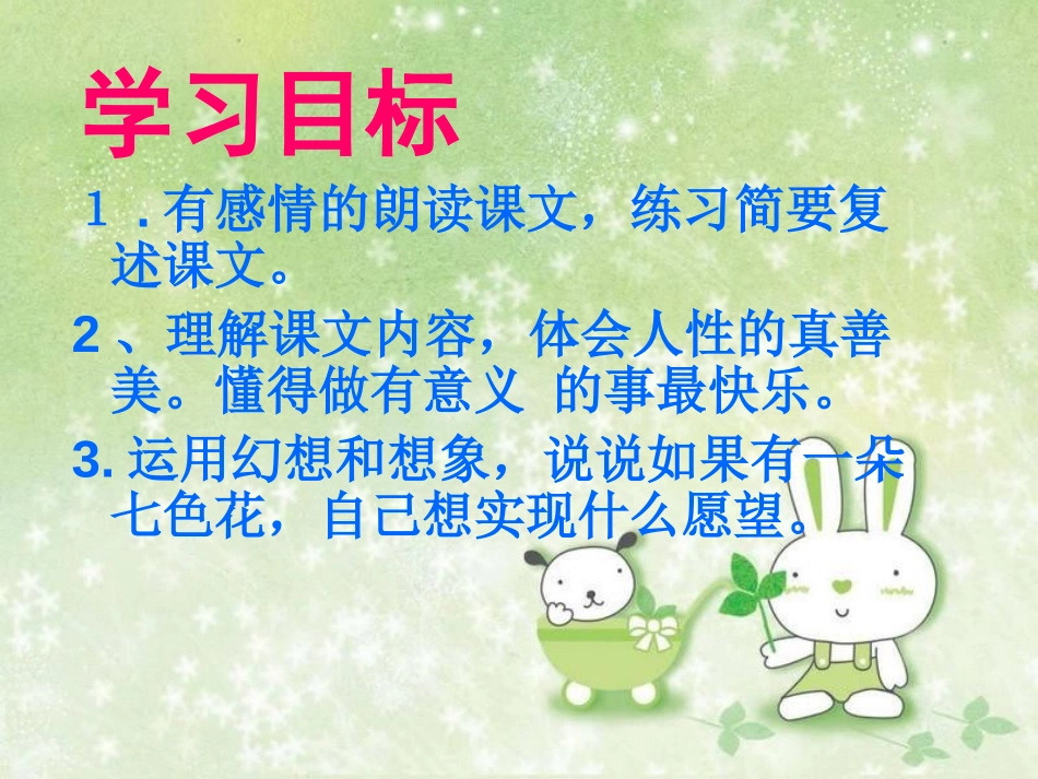 《七色花》PPT课件[北师大版三年级语文上册]_第3页