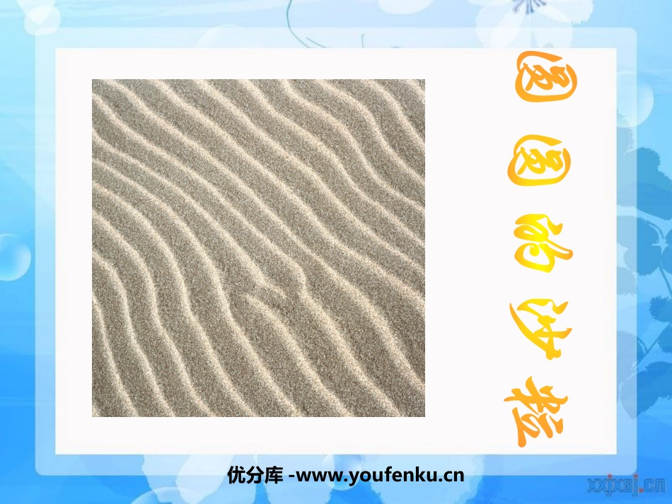 《圆圆的沙粒》PPT课件[北师大版三年级语文上册]_第1页