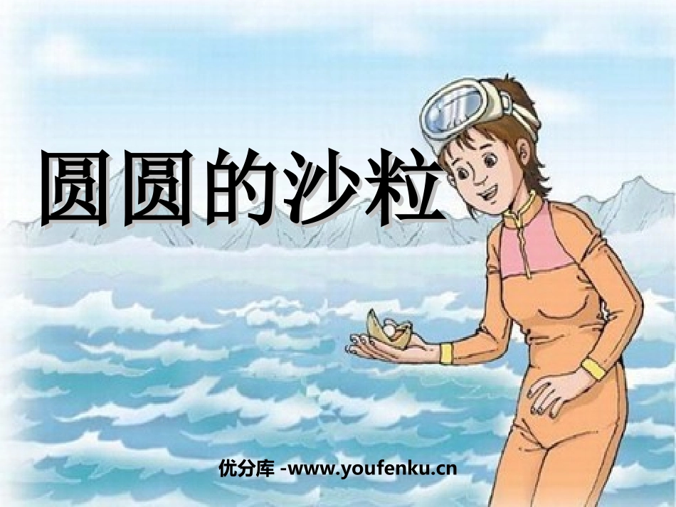 《圆圆的沙粒》PPT课件[北师大版三年级语文上册]_第1页