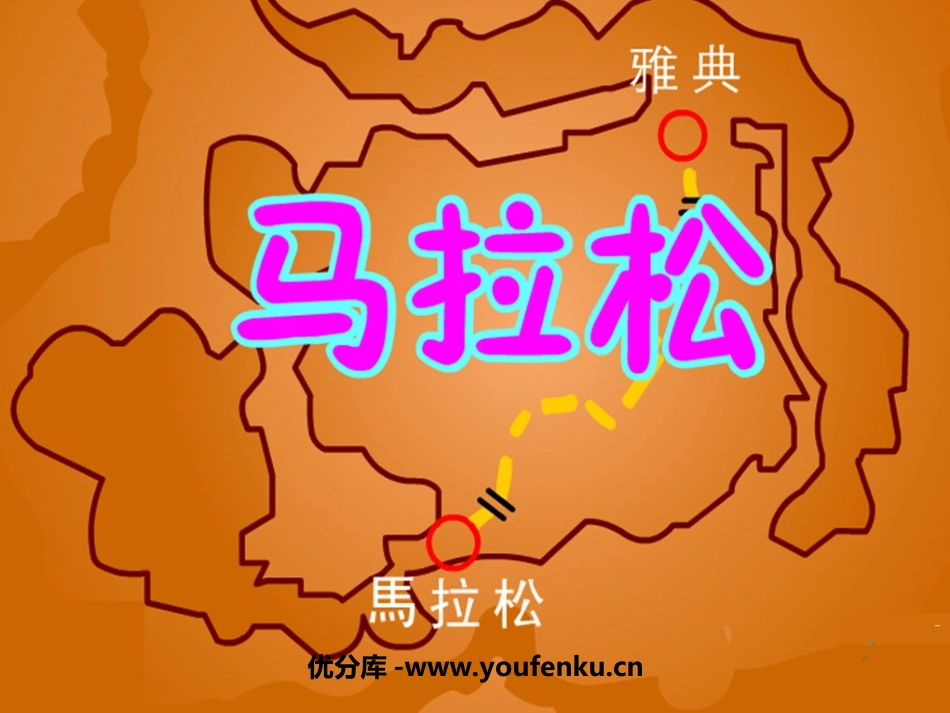 《马拉松》PPT课件[北师大版三年级语文上册]_第1页