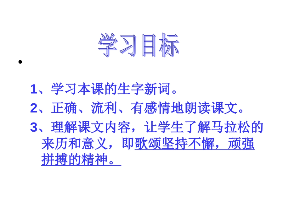 《马拉松》PPT课件[北师大版三年级语文上册]_第2页