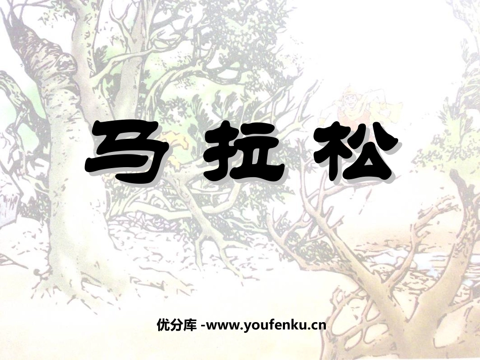 《马拉松》PPT课件[北师大版三年级语文上册]_第1页