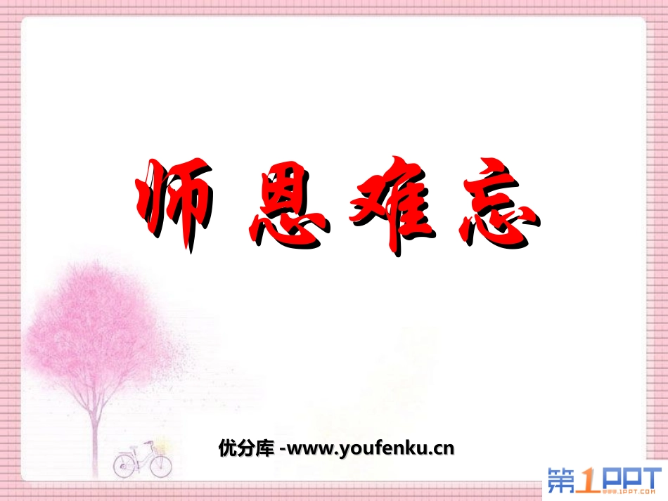 《师恩难忘》PPT课件[北师大版四年级语文上册]_第1页