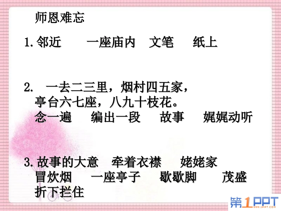 《师恩难忘》PPT课件[北师大版四年级语文上册]_第3页