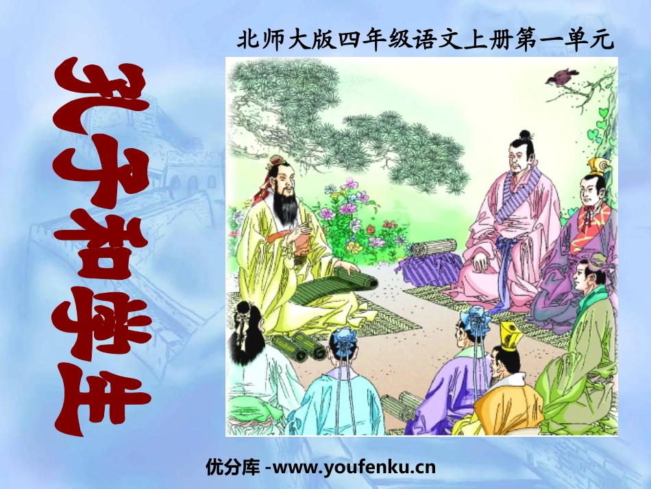 《孔子和学生》PPT课件[北师大版四年级语文上册]_第1页