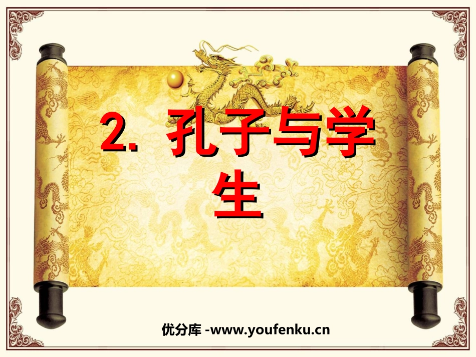 《孔子和学生》PPT课件[北师大版四年级语文上册]_第1页