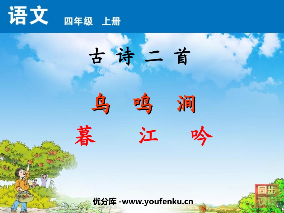 《鸟鸣涧》《暮江吟》PPT课件[北师大版四年级语文上册]_第1页