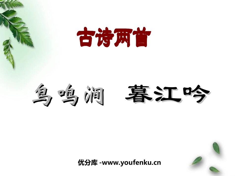《鸟鸣涧》《暮江吟》PPT课件[北师大版四年级语文上册]_第1页