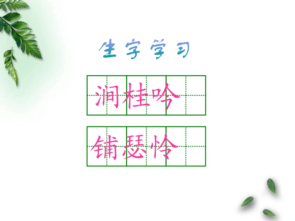 《鸟鸣涧》《暮江吟》PPT课件[北师大版四年级语文上册]_第3页