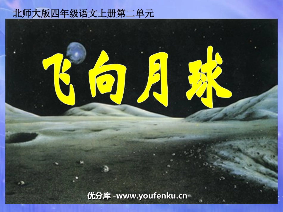 《飞向月球》PPT课件[北师大版四年级语文上册]_第1页