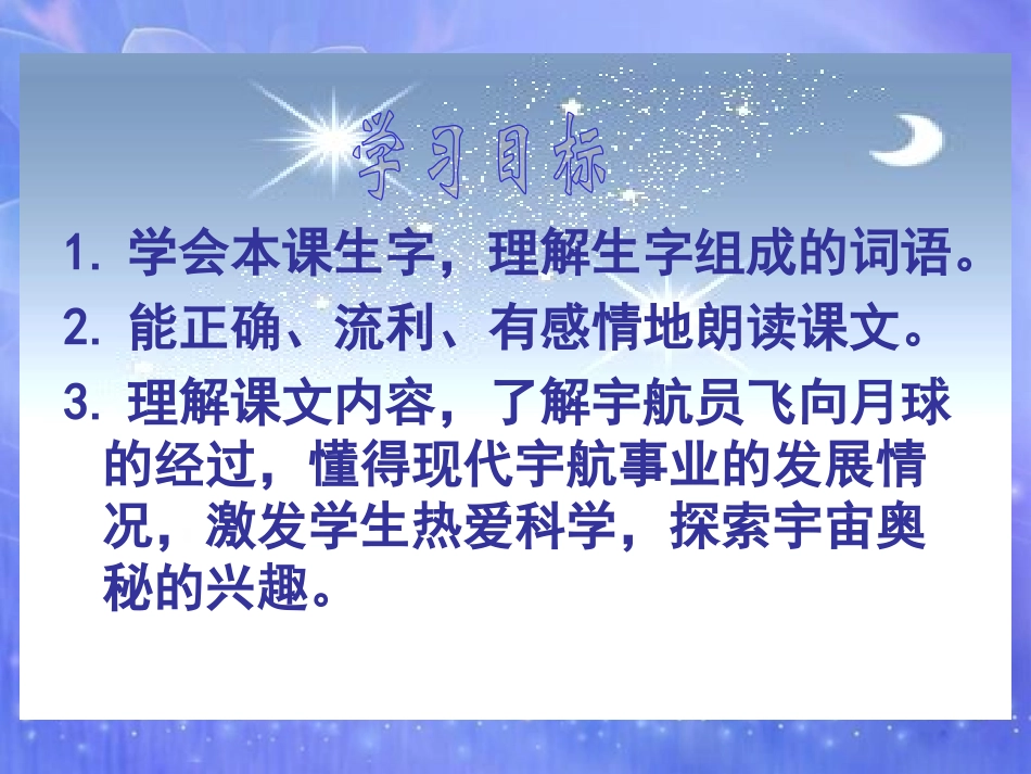 《飞向月球》PPT课件[北师大版四年级语文上册]_第3页