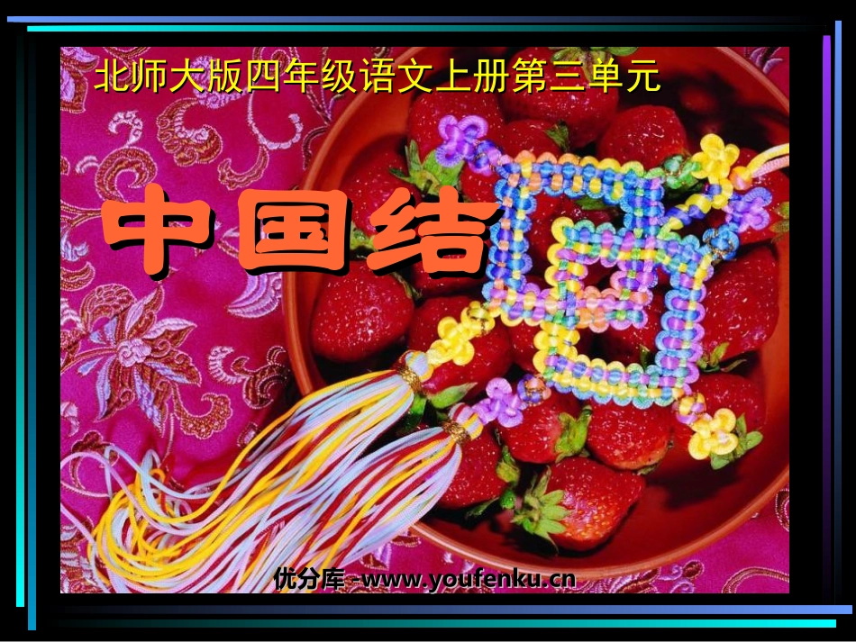 《中国结》PPT课件[北师大版四年级语文上册]_第1页