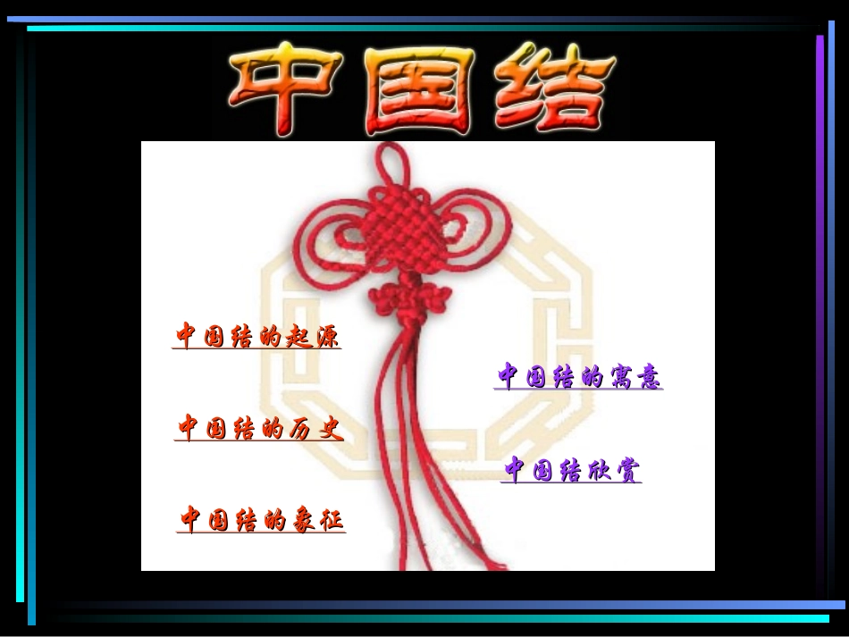 《中国结》PPT课件[北师大版四年级语文上册]_第2页