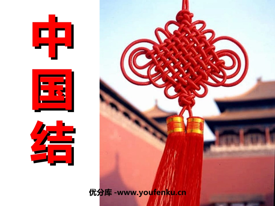 《中国结》PPT课件[北师大版四年级语文上册]_第1页