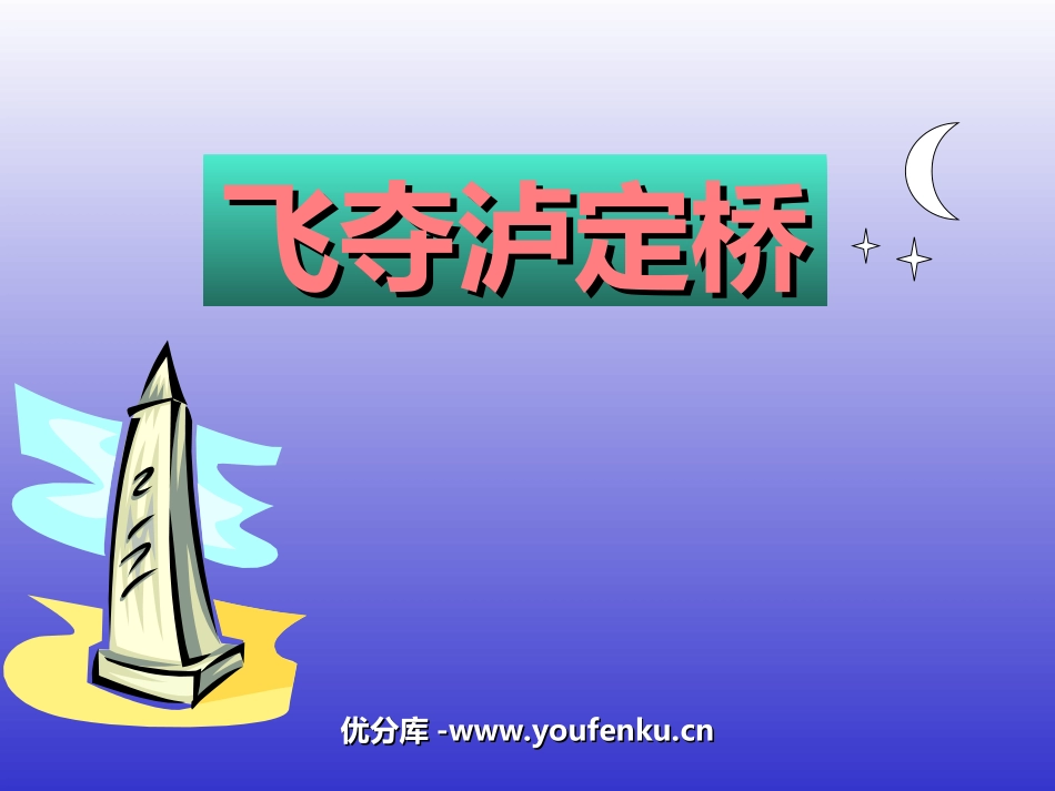 《飞夺泸定桥》PPT课件[北师大版四年级语文上册]_第1页