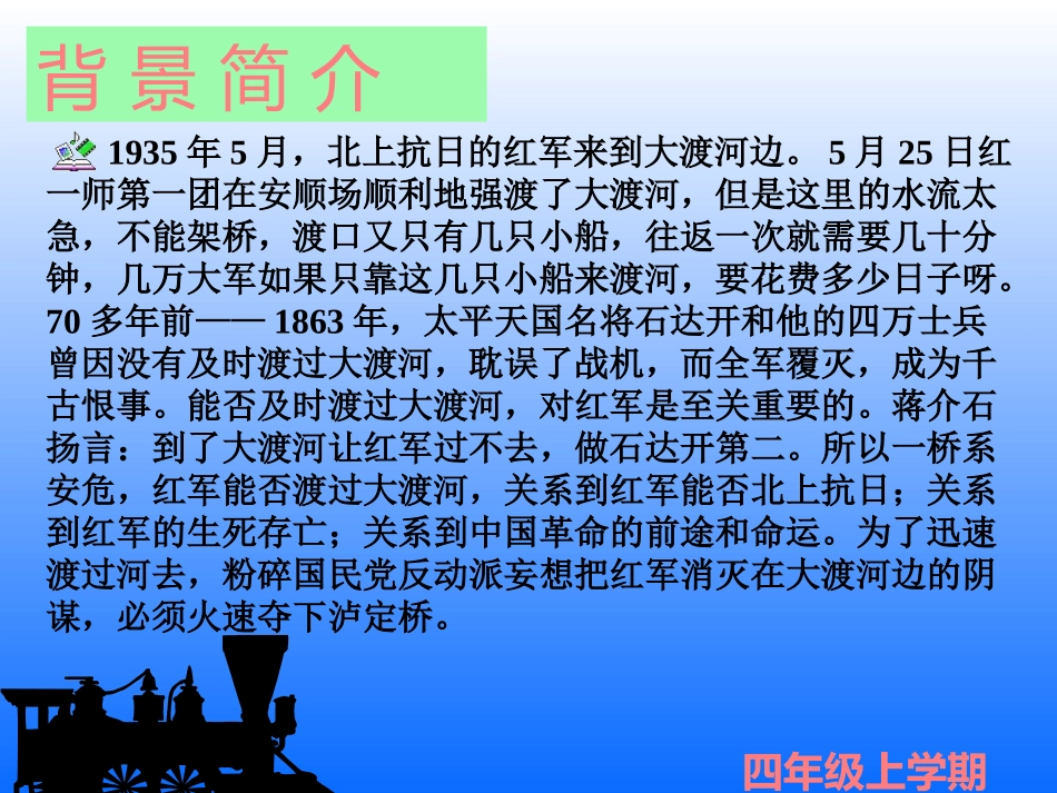 《飞夺泸定桥》PPT课件[北师大版四年级语文上册]_第2页