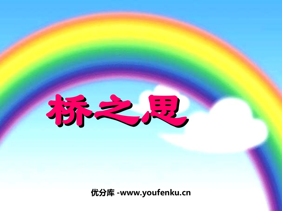 《桥之思》PPT课件[北师大版四年级语文上册]_第1页