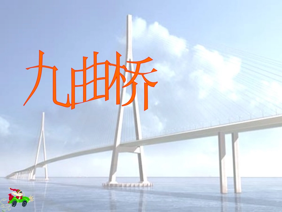 《桥之思》PPT课件[北师大版四年级语文上册]_第3页
