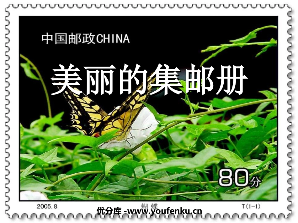 《美丽的集邮册》PPT课件[北师大版四年级语文上册]_第1页