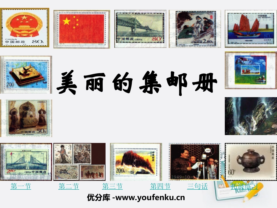 《美丽的集邮册》PPT课件[北师大版四年级语文上册]_第1页