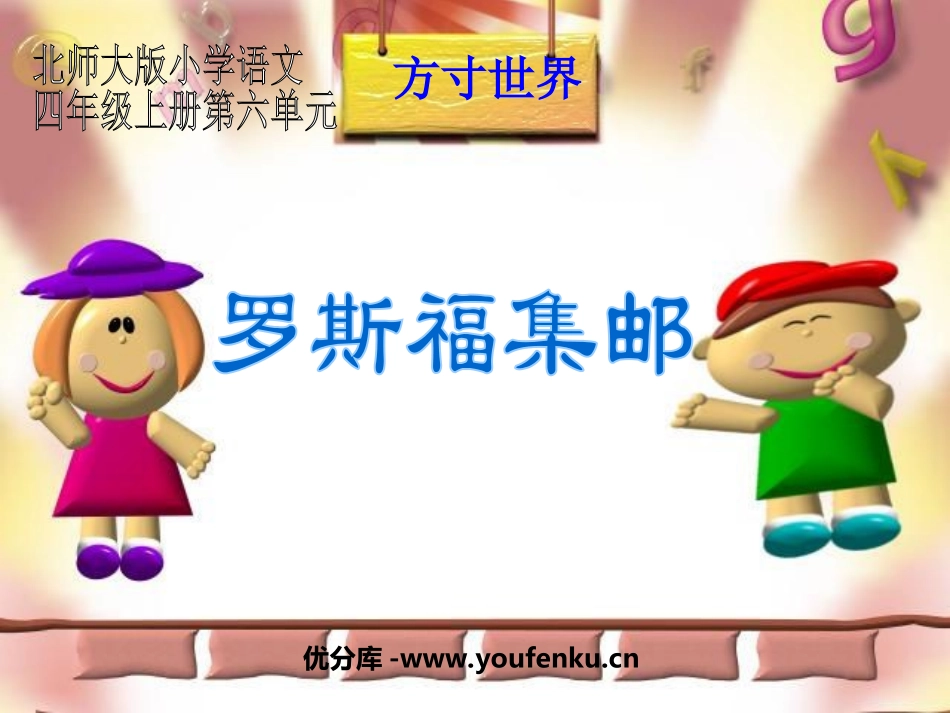 《罗斯福集邮》PPT课件[北师大版四年级语文上册]_第1页
