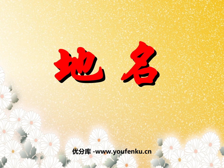 《地名》PPT课件[北师大版四年级语文上册]_第1页