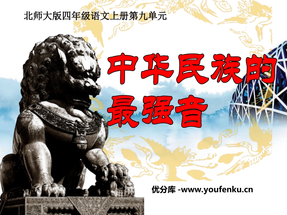 《中华民族的最强音》PPT课件[北师大版四年级语文上册]_第1页