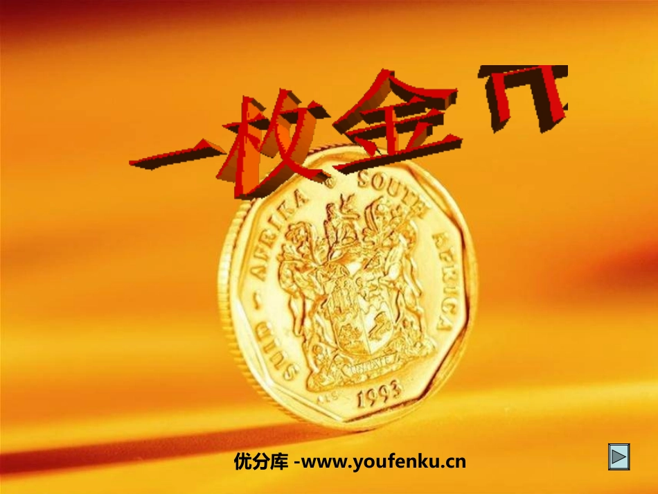 《一枚金币》PPT课件[北师大版四年级语文上册]_第1页