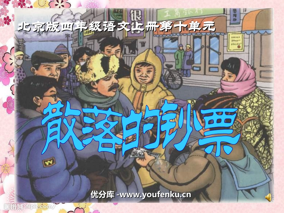 《散落的钞票》PPT课件[北师大版四年级语文上册]_第1页