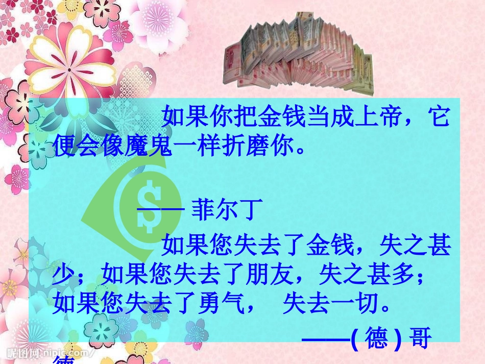 《散落的钞票》PPT课件[北师大版四年级语文上册]_第2页