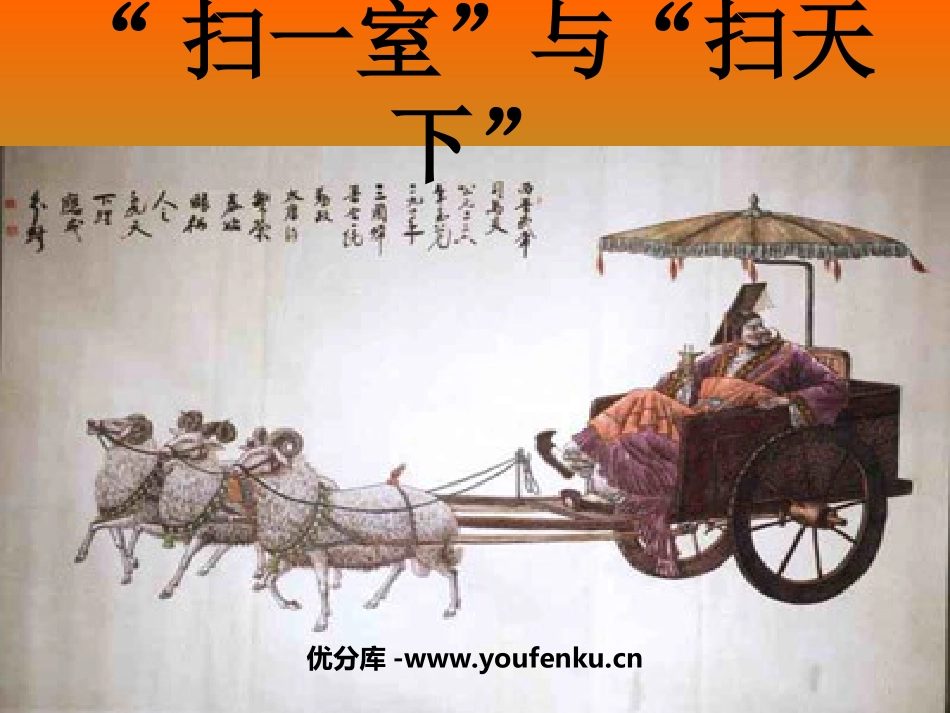 《“扫一室”与“扫天下”》PPT课件[北师大版四年级语文]_第1页