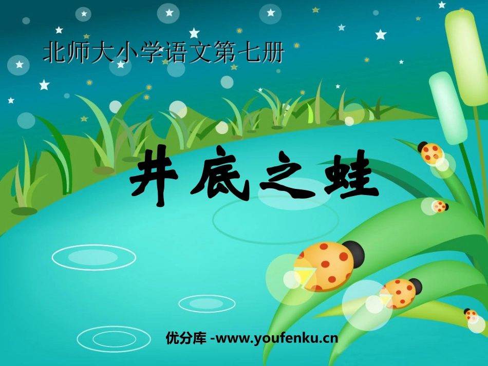 《井底之蛙》PPT课件[北师大版四年级语文上册]_第1页