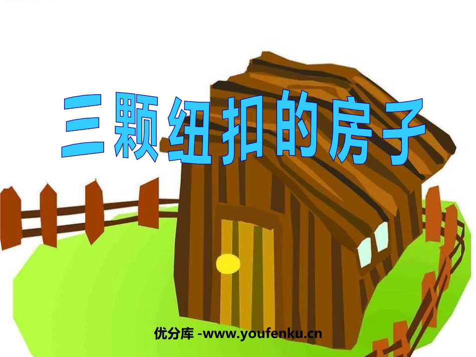 《“三颗纽扣”的房子》PPT课件[北师大版四年级语文上册]_第1页