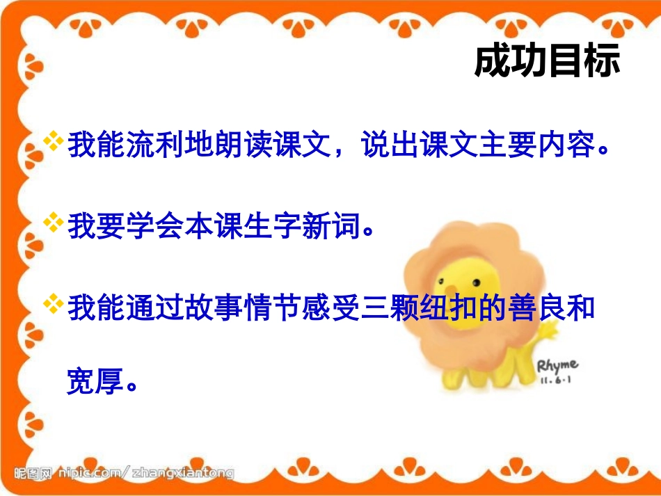 《“三颗纽扣”的房子》PPT课件[北师大版四年级语文上册]_第2页